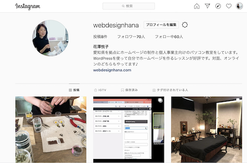 インスタビジネスアカウント 愛知県名古屋市 安城市 ホームページ制作 Wordpress講座 女性専用のパソコン教室のweb Design Hana