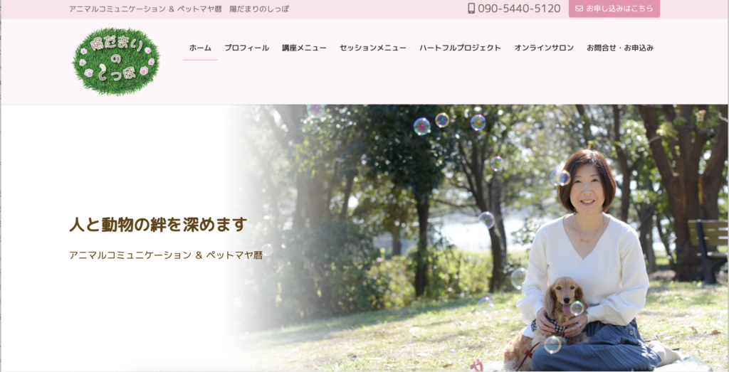 千葉県アニマルコミュニケーション陽だまりのしっぽのホームページ