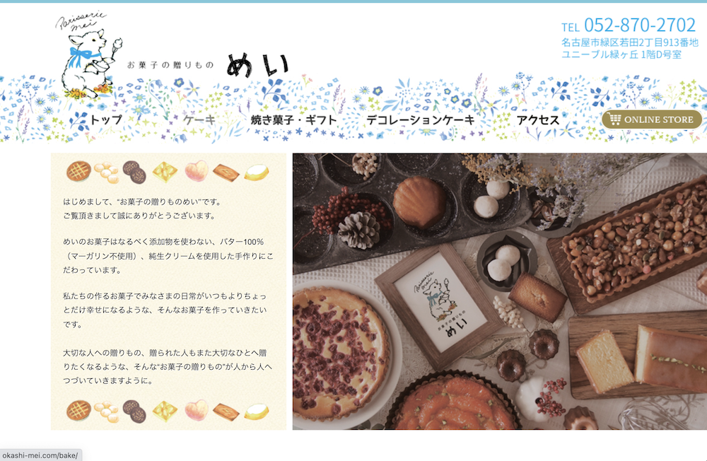 名古屋市のケーキ屋さんお菓子の贈り物めいのホームページ