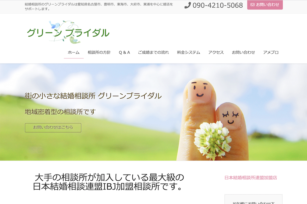 名古屋の結婚相談所グリーンブライダルのホームページ